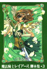 楽天ブックス 魔法騎士レイアース脚本集 3 Clamp 本 楽天ブックス 魔法騎士レイアース脚本集 3 Clamp 本